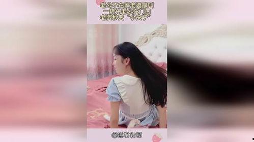 老公不在家老婆视频,老婆视频里的温馨日常