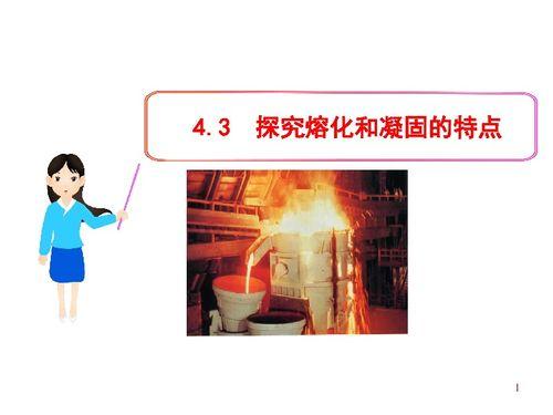 熔化和凝固教学视频,物质状态转变的奥秘探索