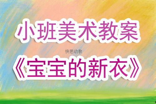 幼儿园小班美术公开课视频,趣味手工，创意无限